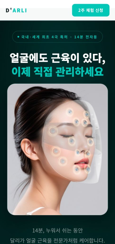 D'ARLI 달리 얼굴근육 관리 디바이스 상세페이지